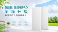 ​绿羽白晶板和白晶板PRO有什么区别？地暖保温板怎么选，一篇讲清楚