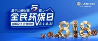 全域引爆，燃动终端！莫干山板材第五季818全民环保日火热进行中~
