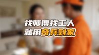 推荐一个靠谱的安装平台？家居商家选奇兵到家，售后省心订单翻倍