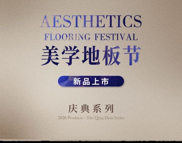 书香门地美学地板节火热开启