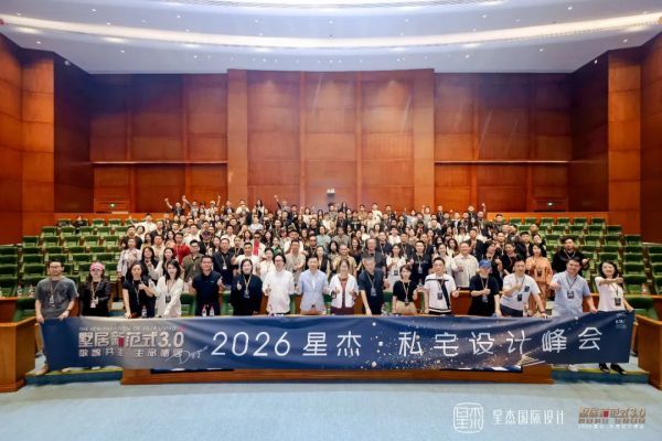 以热爱,启新程|墅居新范式 3.0,2026星杰·私宅设计峰会圆满落幕!