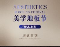 书香门地美学地板节火热开启