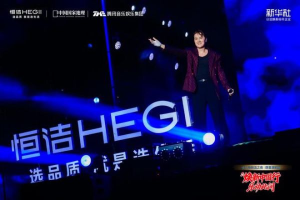 焕新中国行・乐动此间｜长三角恒洁之夜群星演唱会燃情绽放
