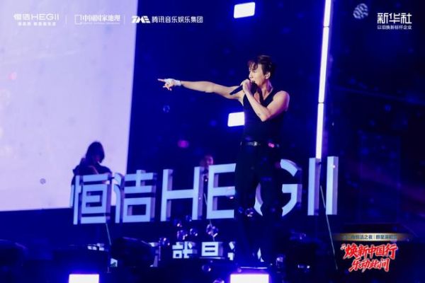 焕新中国行・乐动此间｜长三角恒洁之夜群星演唱会燃情绽放