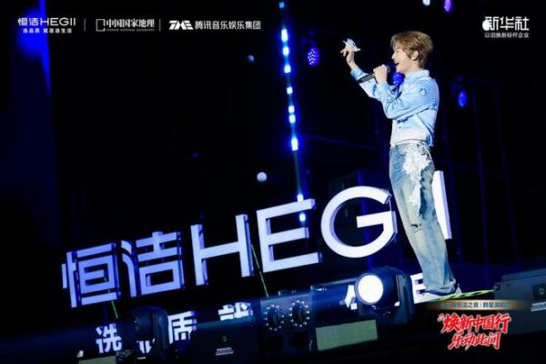 焕新中国行・乐动此间｜长三角恒洁之夜群星演唱会燃情绽放
