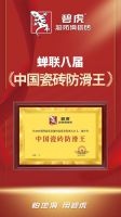 碧虎狂揽第四届家居建材高质量发展大会三大重磅荣誉