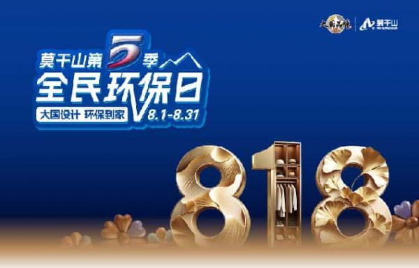环保的底线，设计的高线：莫干山为中国家居高质量发展作注脚
