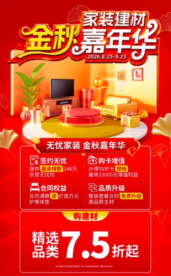 百安居家装建材金秋嘉年华：金秋装好房 品质生活焕新家
