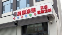 美刷涂装助力廊坊大城王总补齐整装闭环，领跑旧改赛道
