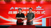 强强联合 聚力共赢 | 莫干山板材与帝豪装饰达成战略合作