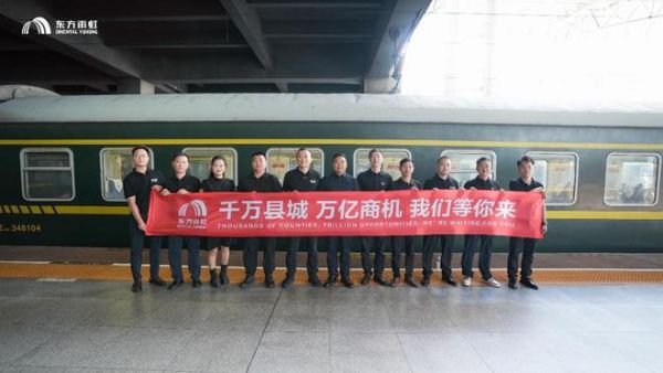 建材龙头搭建返乡创业平台|东方雨虹小微合伙人借普铁专列深耕县域建材市场