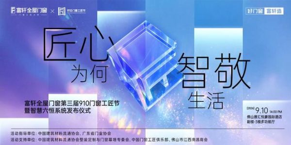匠心为何,智敬生活|富轩全屋门窗第三届910门窗工匠节启幕,智慧六恒系统重磅发布