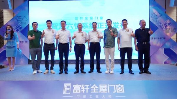 匠心为何,智敬生活|富轩全屋门窗第三届910门窗工匠节启幕,智慧六恒系统重磅发布