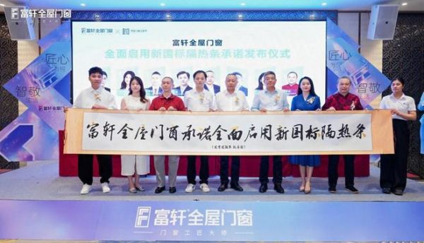 匠心为何,智敬生活|富轩全屋门窗第三届910门窗工匠节启幕,智慧六恒系统重磅发布