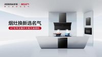 展会探访｜名气电器余标：背靠老板电器硬核赋能，高质价比产品+全链路服务深耕渠道共赢