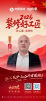 【2026装修好工匠系列展播】于东：新时代匠者知行并进，以精工匠心筑就品质人居
