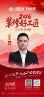 【2026装修好工匠系列展播】徐建：木艺筑基守匠本心，以精细化服务雕琢品质人居