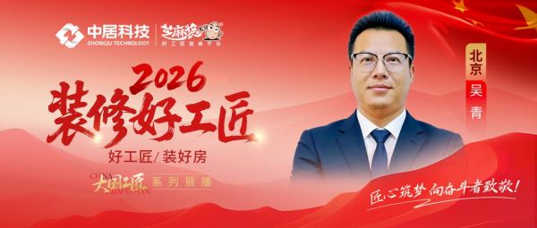【2026装修好工匠系列展播】吴青:知识赋能工艺,新生代工长的家装创新之路
