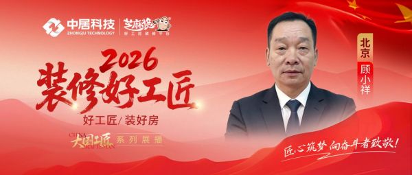 2026好工匠公众号0828-北京-顾小祥