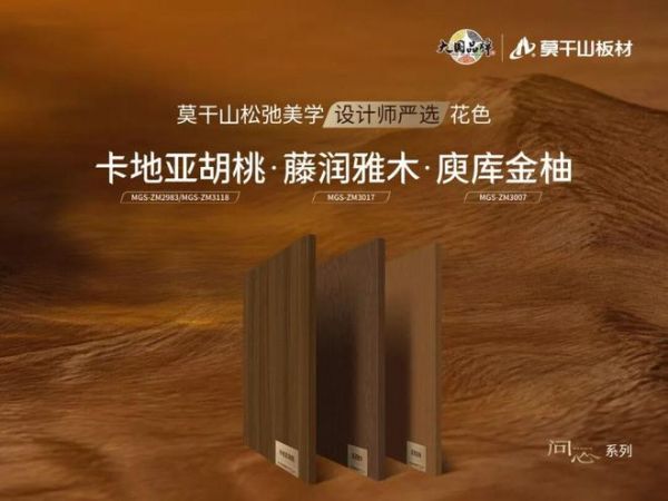 山色入万家:莫干山板材“设计师严选”中古风花色,让每一户都能选对不翻车