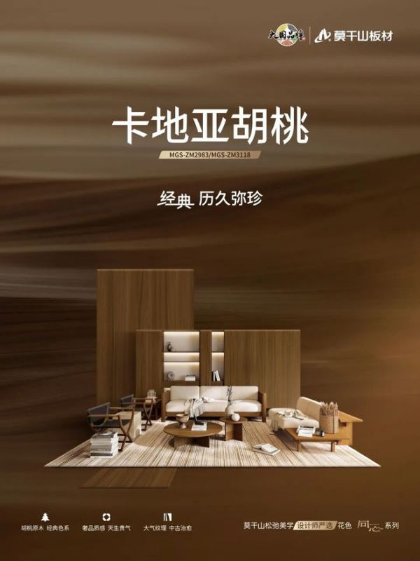 山色入万家:莫干山板材“设计师严选”中古风花色,让每一户都能选对不翻车