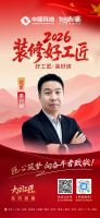 【2026装修好工匠系列展播】秦兴朝：深耕家装十余载 务实沟通平衡工艺与居住需求