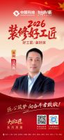 【2026装修好工匠系列展播】汪大亮：廿六载匠心耕姑苏 诚以立身行致远