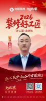 【2026装修好工匠系列展播】周庆所：木艺笃行三十载，津门以诚筑家的实干匠者