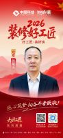 【2026装修好工匠系列展播】张载义：木作初心不改，三十余载京城筑家的资深工长