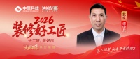 【2026 装修好工匠系列展播】谢中兵：二十余载木工出身 严苛品质坚守家装一线