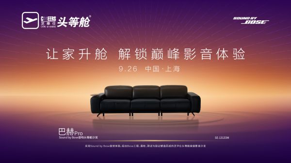当舒适遇上声学，芝华仕头等舱即将抛出客厅新命题｜巴赫 Pro 将实现「体・感」双重升级