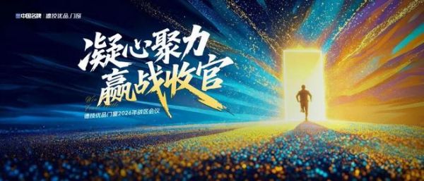 聚力同行,共赢未来|德技优品门窗2026成都站战区会议圆满举行