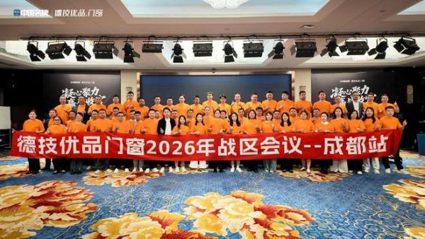 聚力同行,共赢未来|德技优品门窗2026成都站战区会议圆满举行