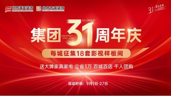 31年匠心筑家 打造品质整装——北京海天恒基装饰集团31周年庆活动火热举办