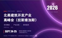​出海拓新｜我分会协办2026北美建筑开发产业高峰会，首席专家宋兵受邀担任大会嘉宾