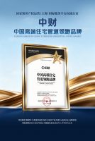 深耕人居管道品质升级 ——中财获“中国高端住宅管道领跑品牌”市场地位确认