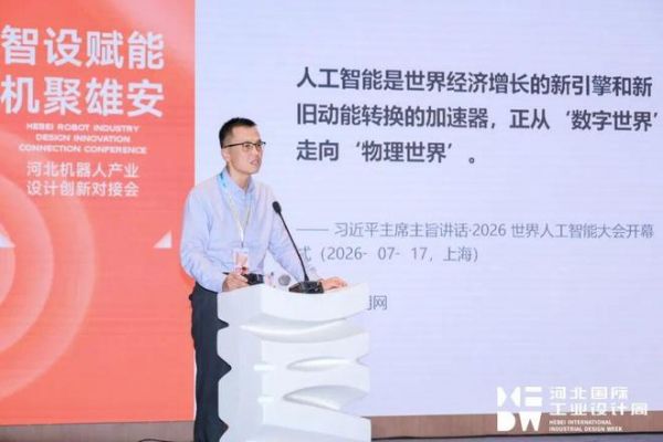 智设赋能·机聚雄安——河北机器人产业设计创新对接会圆满举行
