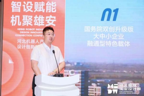 智设赋能·机聚雄安——河北机器人产业设计创新对接会圆满举行