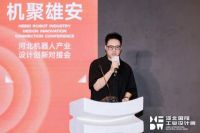智设赋能·机聚雄安——河北机器人产业设计创新对接会圆满举行