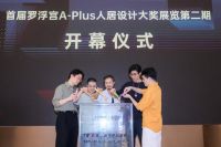齐聚“找茬”罗浮宫人居设计大奖展览第二期启幕