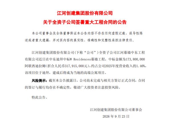 江河集团子公司中标迪拜幕墙项目，中标额折合3.18亿元