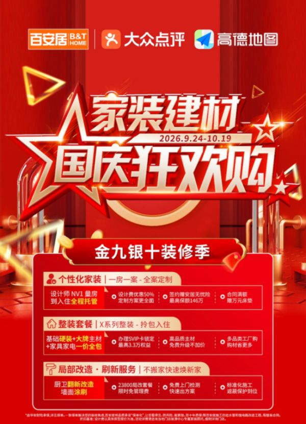 金秋筑好家·诚意惠生活｜百安居家装建材国庆狂欢购正式启幕