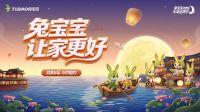 月满洛漾，家意正浓｜第六届兔宝宝中秋品牌节即将启幕