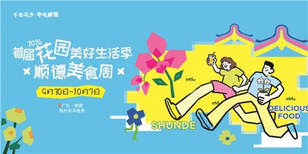 国庆去哪玩？首届美好生活季+顺德美食周，法迪奥邀你打卡陈村花卉世界！