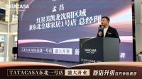 设计赋能人居｜TATACASA东北1号店沈阳启幕，共探辽沈理想家