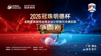 2026冠珠明德杯启幕：全联家具装饰业商会设计师高尔夫俱乐部争霸赛定档佛山