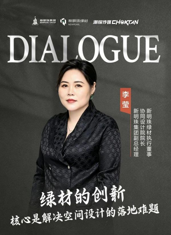 筑势｜新明珠绿材：以材料创新重塑空间表达，打通场景落地价值链路