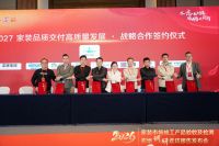 2027家装品质交付高质量发展战略签约仪式于延安隆重举行