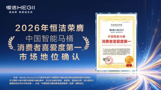 口碑加冕！恒洁荣膺 “中国智能马桶消费者喜爱度第一”