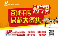 依丽兰家具“百城千店”总裁签售会 4月25日全国启动